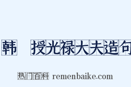 韩爌授光禄大夫造句是什么意思的图片